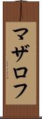 マザロフ Scroll