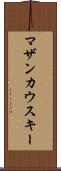 マザンカウスキー Scroll