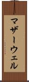 マザーウェル Scroll
