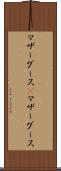 マザーグース(P) Scroll