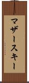 マザースキー Scroll