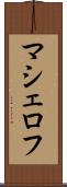 マシェロフ Scroll