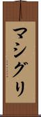 マシグリ Scroll