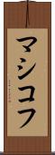 マシコフ Scroll