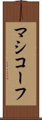 マシコーフ Scroll