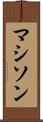 マシソン Scroll