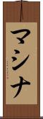 マシナ Scroll