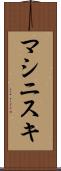 マシニスキ Scroll