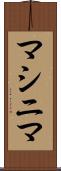 マシニマ Scroll