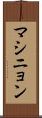 マシニョン Scroll