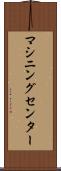 マシニングセンター Scroll