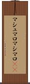 マシュマロ Scroll