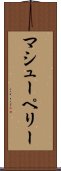 マシューペリー Scroll
