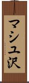 マシユ沢 Scroll