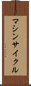 マシンサイクル Scroll