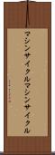 マシンサイクル Scroll