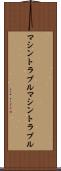 マシントラブル Scroll