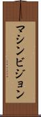 マシンビジョン Scroll