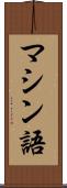マシン語 Scroll