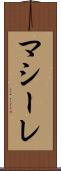 マシーレ Scroll