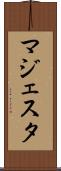 マジェスタ Scroll