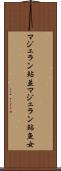 マジェラン鮎並 Scroll