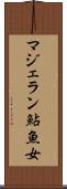 マジェラン鮎魚女 Scroll