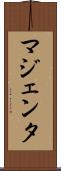 マジェンタ Scroll