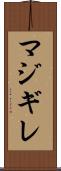 マジギレ Scroll