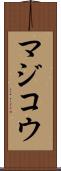 マジコウ Scroll