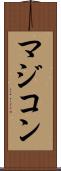 マジコン Scroll
