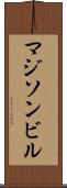 マジソンビル Scroll