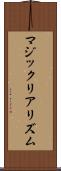 マジック・リアリズム Scroll