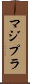 マジプラ Scroll
