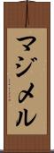 マジメル Scroll