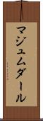 マジュムダール Scroll