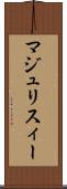 マジュリスィー Scroll