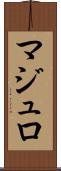 マジュロ Scroll