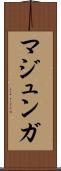 マジュンガ Scroll