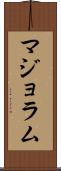 マジョラム Scroll