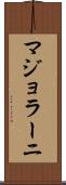 マジョラーニ Scroll