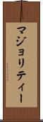 マジョリティー Scroll