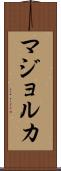 マジョルカ Scroll