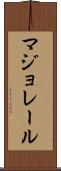 マジョレール Scroll
