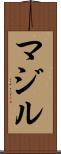 マジル Scroll