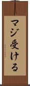 マジ受ける Scroll