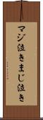 マジ泣き Scroll