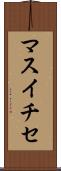 マスイチセ Scroll