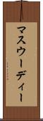 マスウーディー Scroll