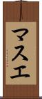 マスエ Scroll